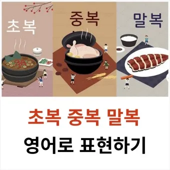 2025년 초복 중복 말복 날짜별 건강 관리법 및 보양식 정리_3