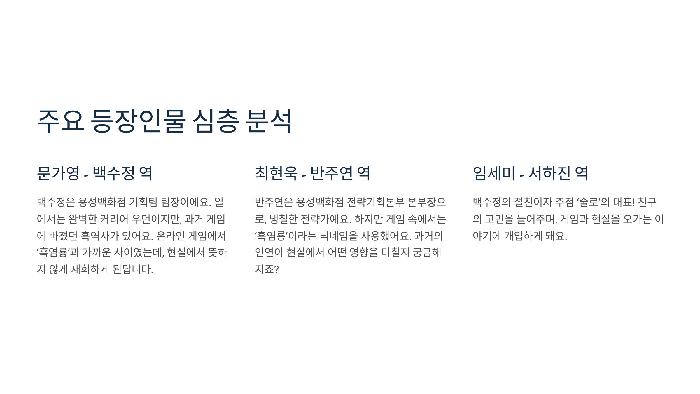 그놈은 흑염룡 주요 등장인물 심층 분석