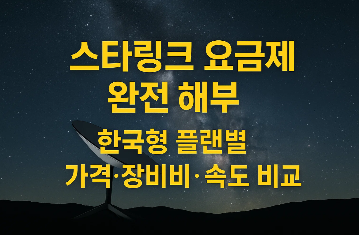 스타링크 요금제