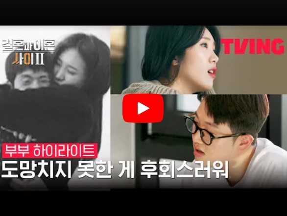 '결혼과 이혼 사이' 시즌 2 이주민, 장혜진 부부 예고편 영상을 볼 수 있는 페이지 링크가 연결된 이미지입니다.