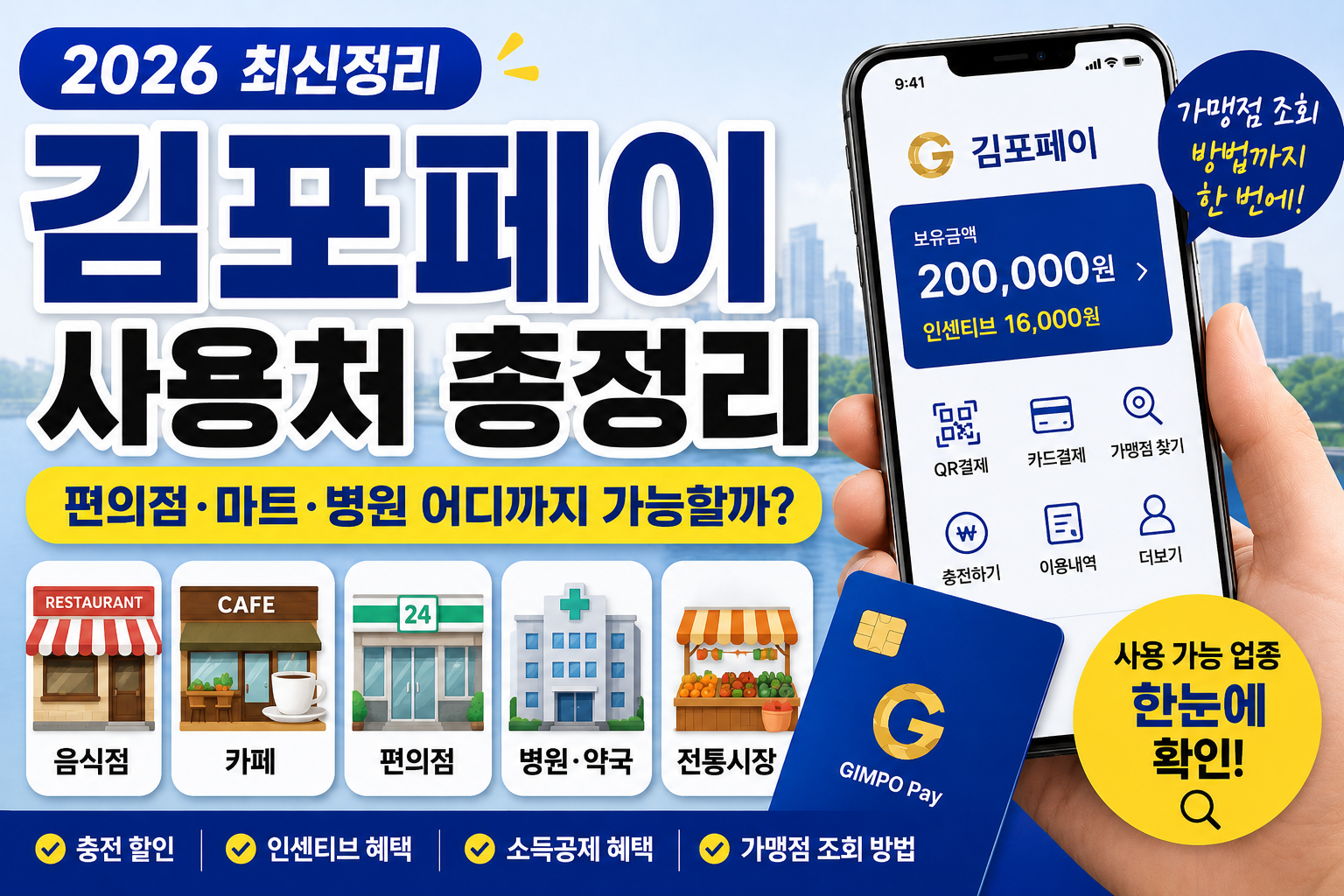 김포페이 사용처 총정리