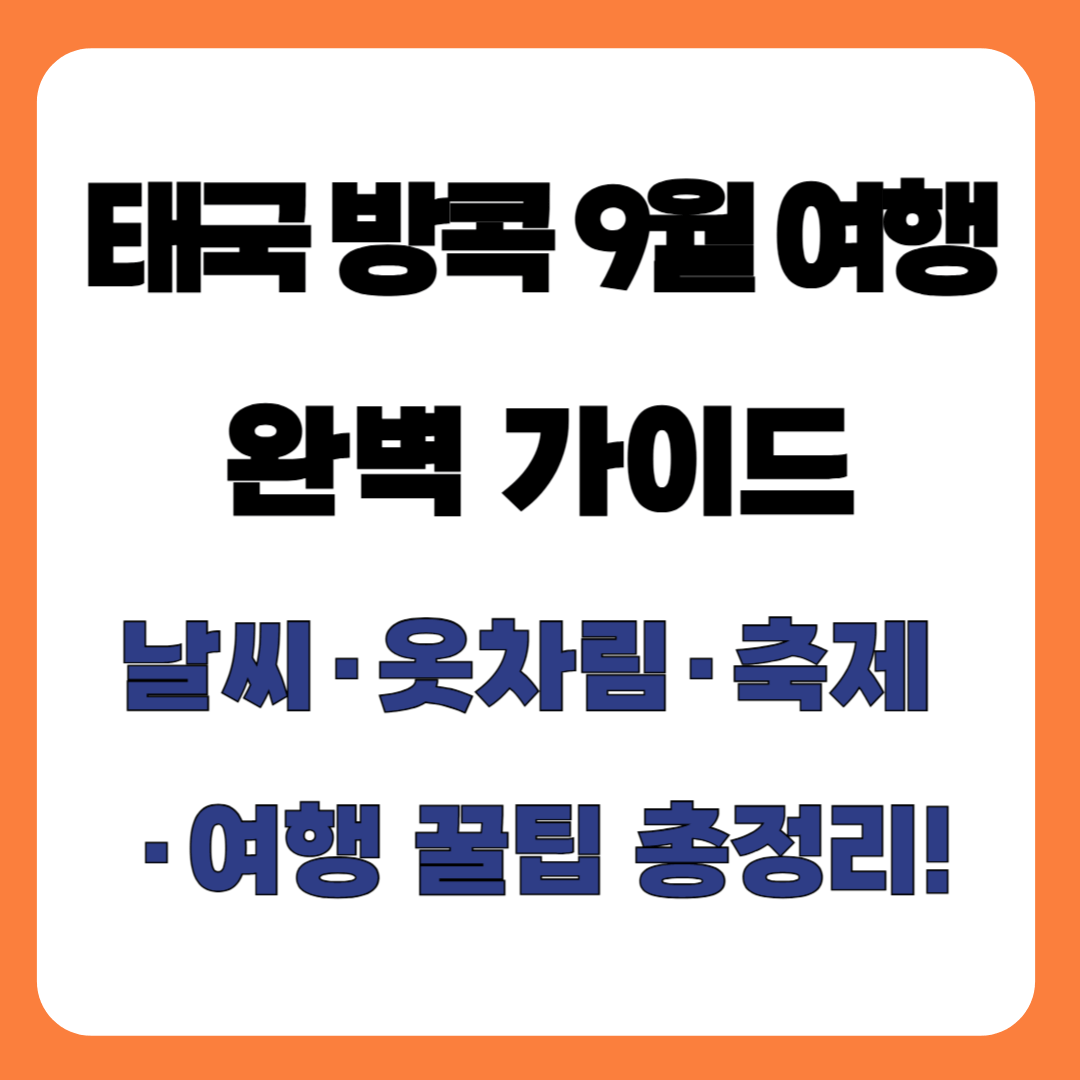 태국 방콕 9월 여행 가이드 – 비 오는 도시에서 찾는 이국적 여유와 감성