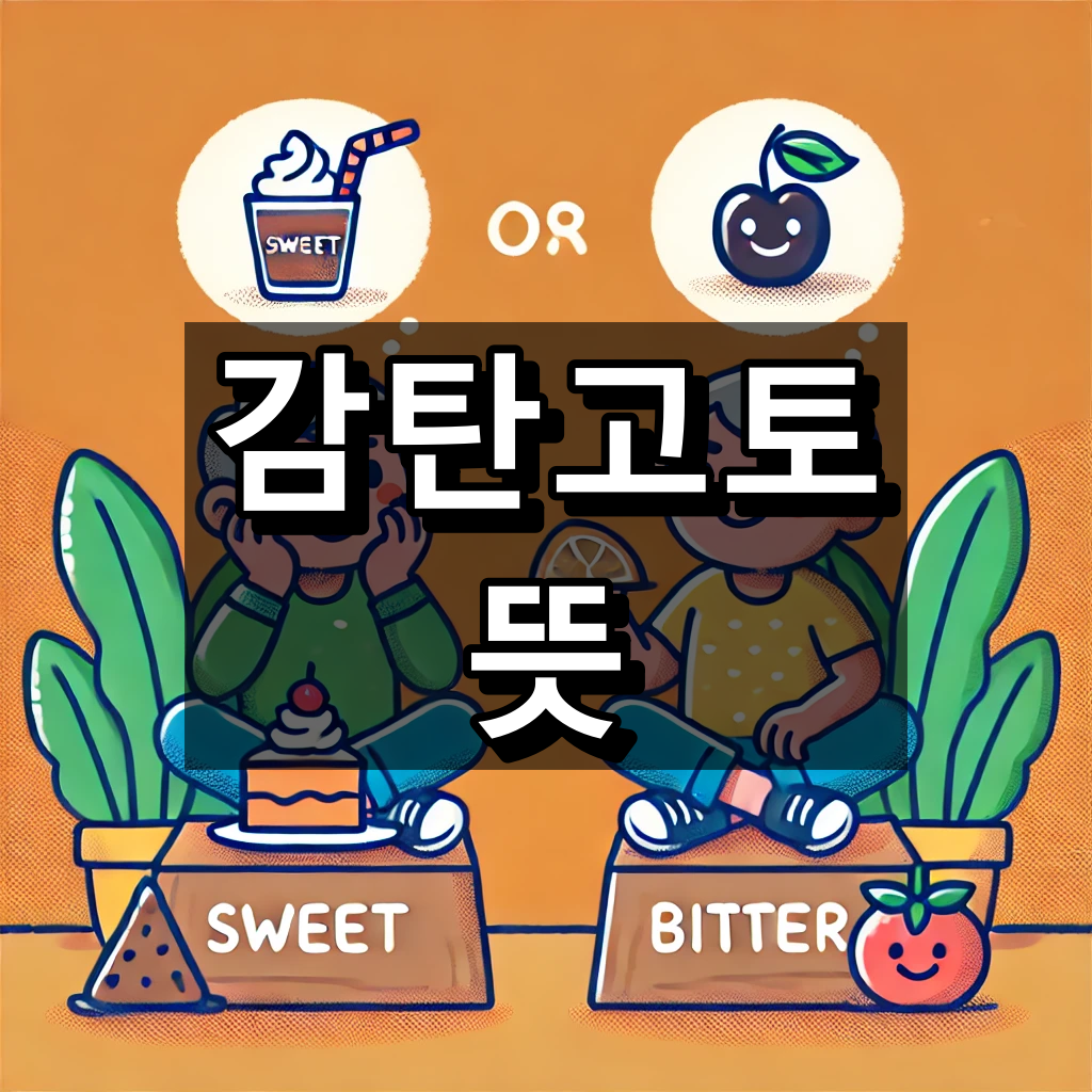 감탄고토 뜻 대표 이미지