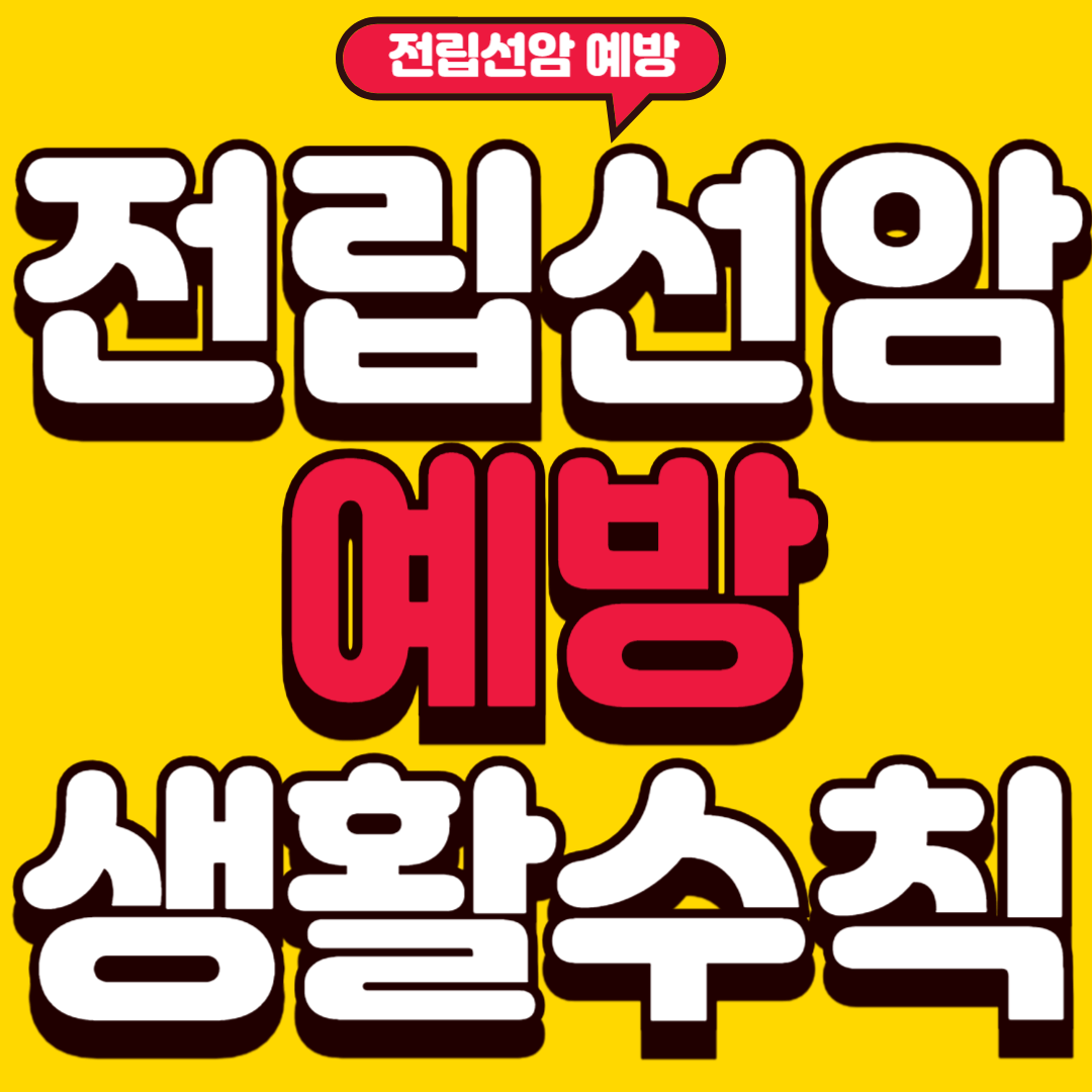 전립선암예방