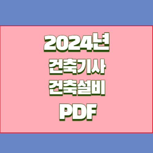 건축기사 건축설비 필기 요약본 PDF 다운로드의 총정리 요약한 2024년 PDF 요약으로 빠르게 이해하기 위해 다운로드하세요! 📚