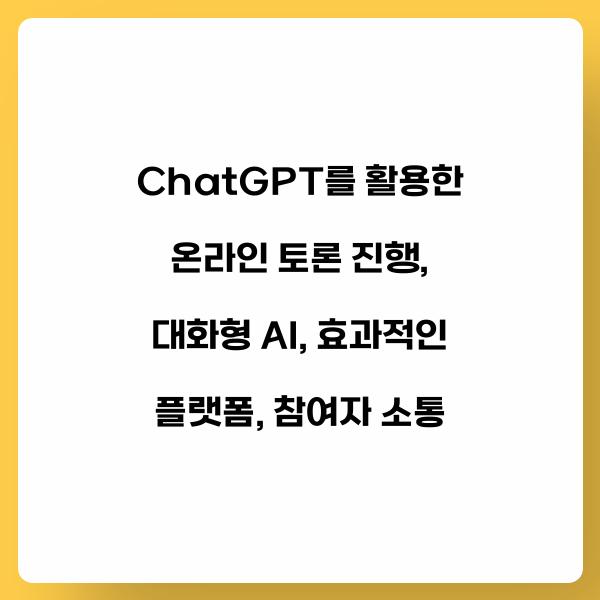 ChatGPT를 활용한 온라인 토론 진행