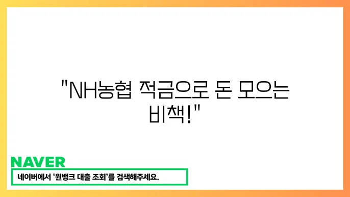 NH농협 적금 상품 추천