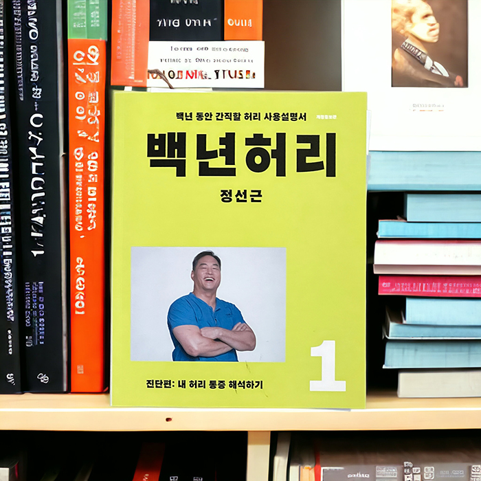 정선근 교수의 백년허리