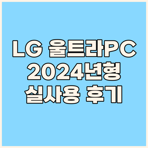 가성비 노트북 끝판왕 LG 울트라PC..