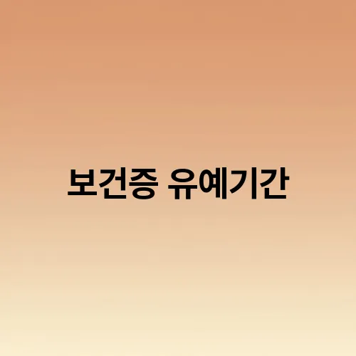 보건증 유예기간