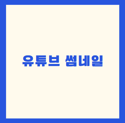유튜브 썸네일 관련 사진