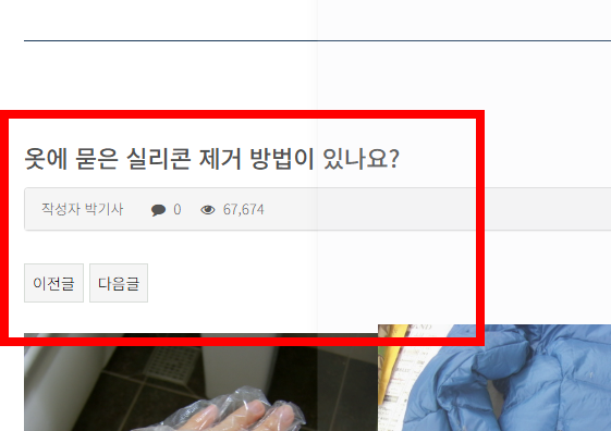 옷에 묻은 실리콘 제거방법 소개