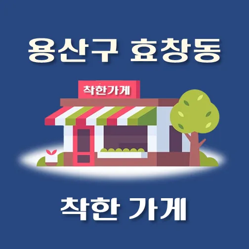 썸네일-효창동-착한가게
