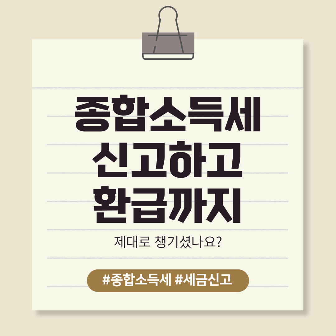 종합소득세 신고하고 환급까지, 제대로 챙기셨나요?