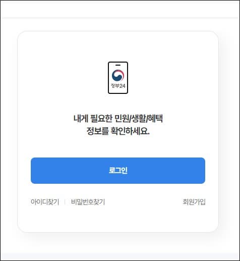 정부24 로그인 화면