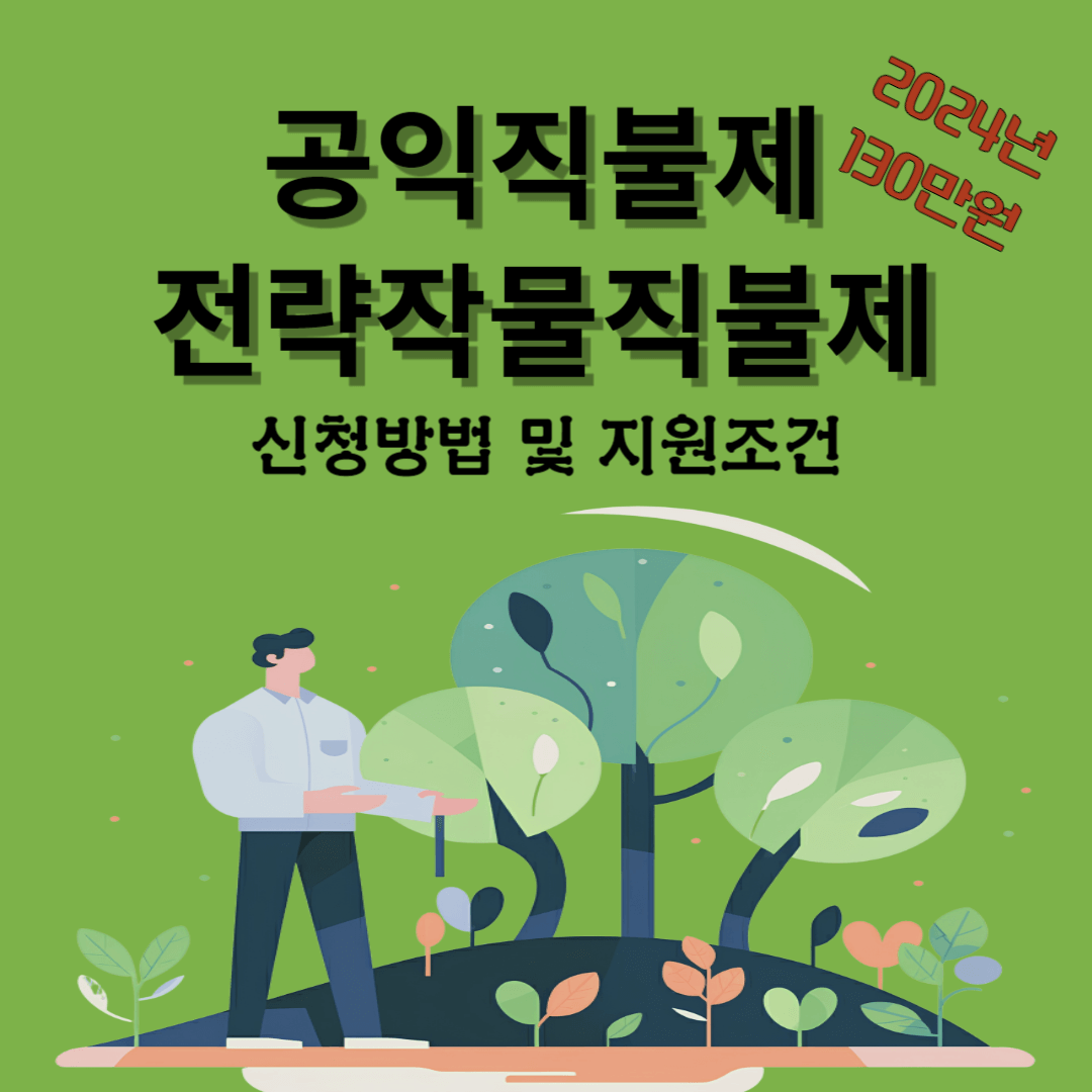 공익직불제_전략작물직불제 신청방법 및 지원조건