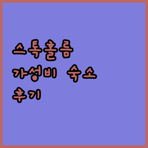 스톡홀름 여행객 필독! 가성비 숙소 