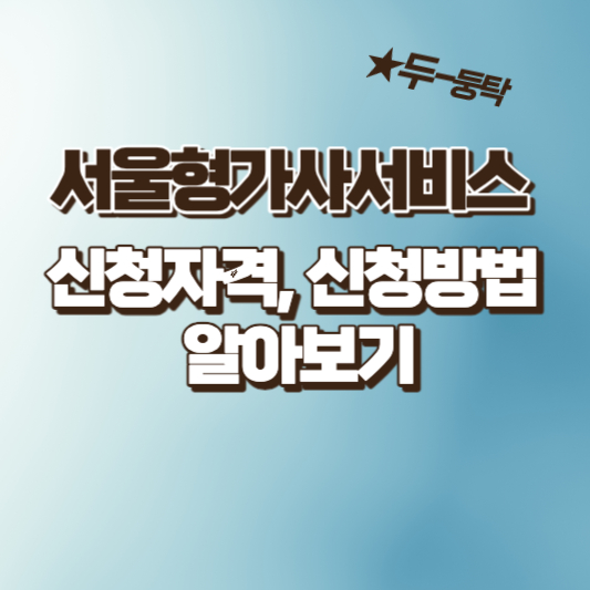 서울형 가사서비스 및 신청방법 알아보기