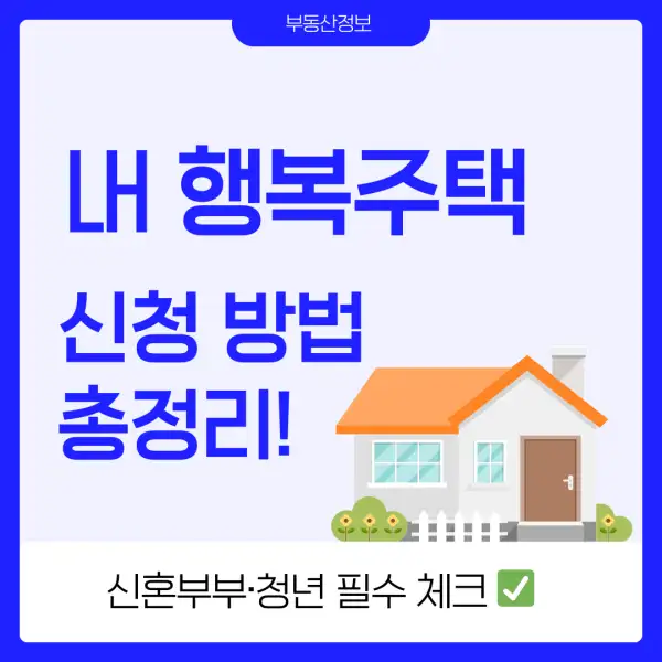 LH 행복주택 신청 방법