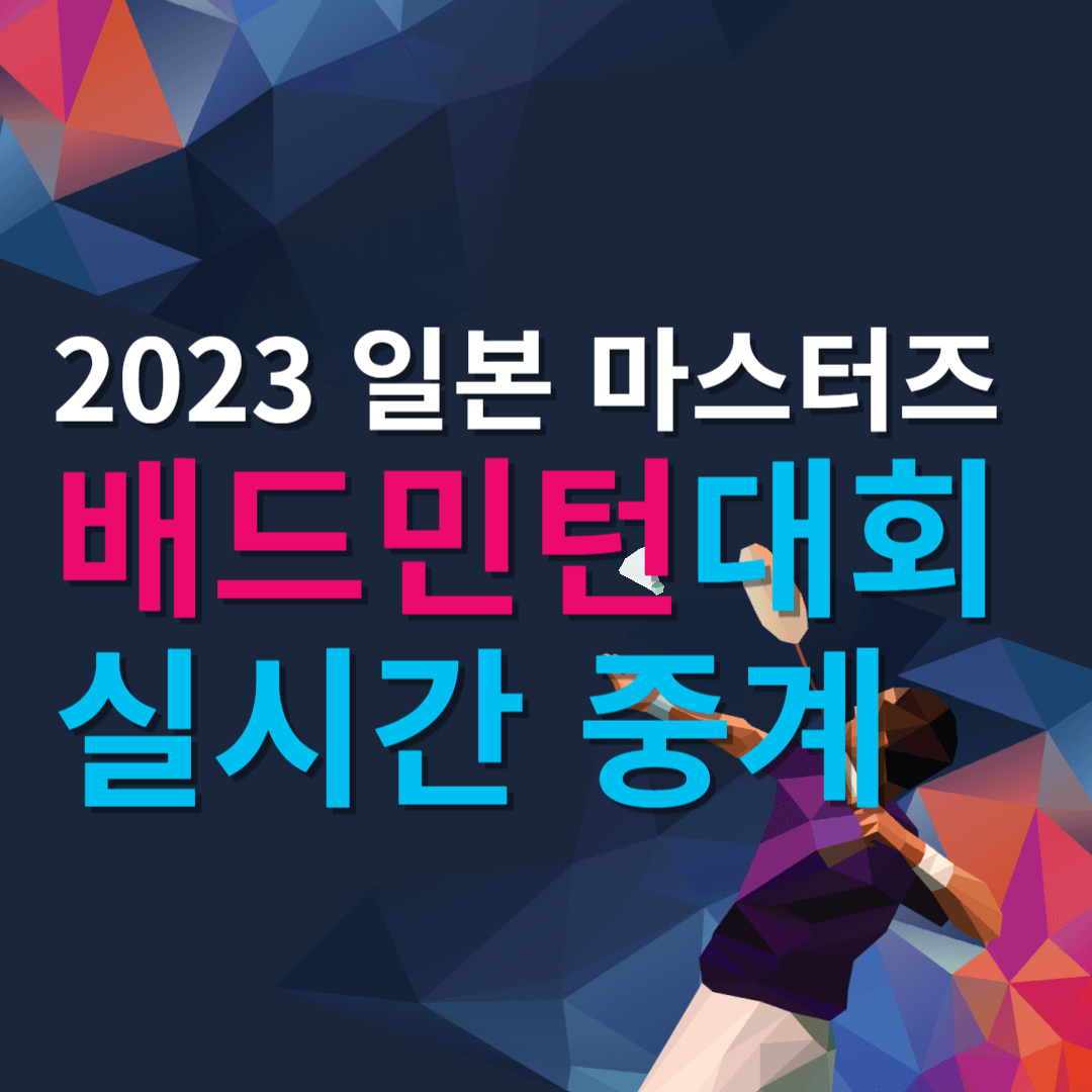 안세영 배드민턴 일본 마스터즈 실시간 중계