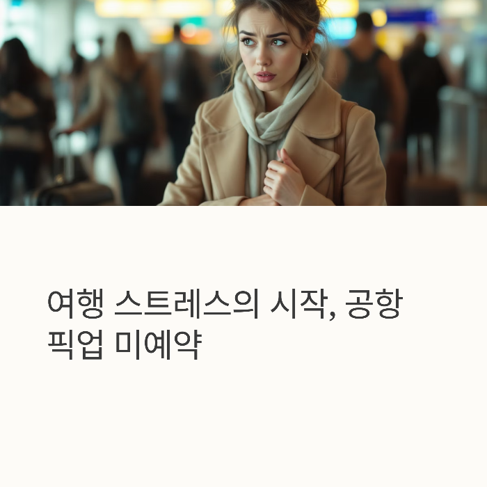 공항-픽업예약안하면겪는최악의 5가지 상황