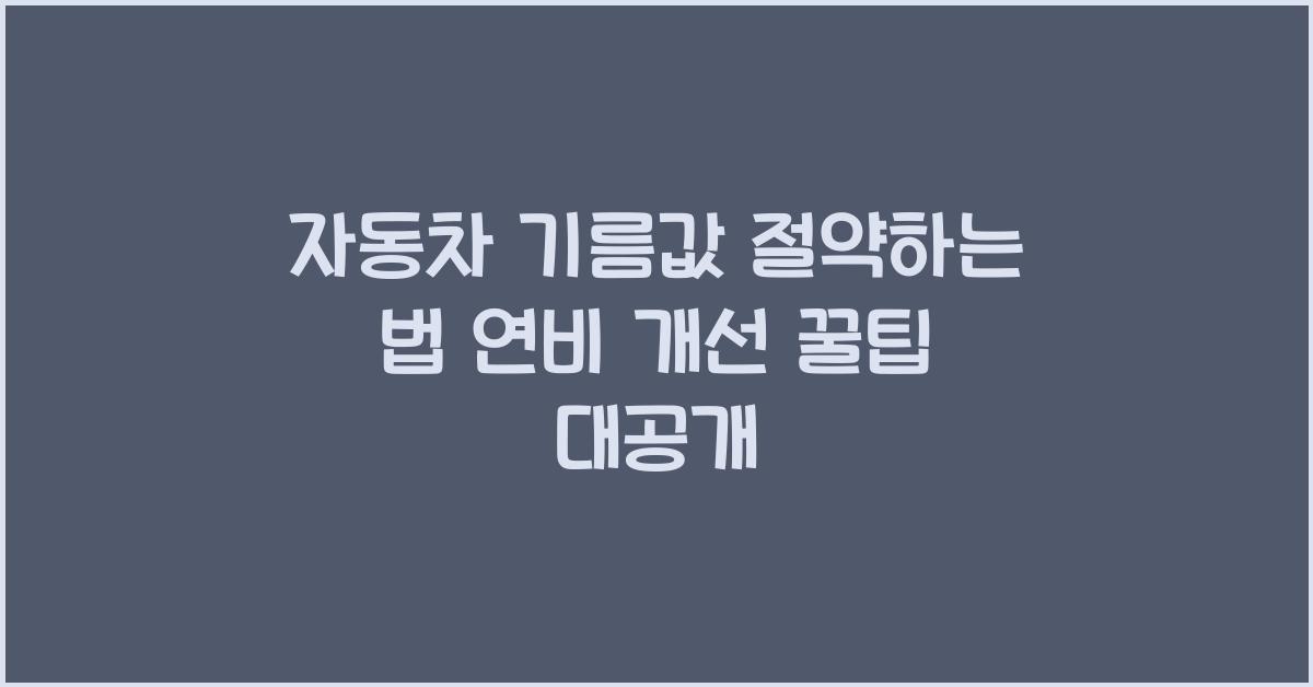 자동차 기름값 절약하는 법