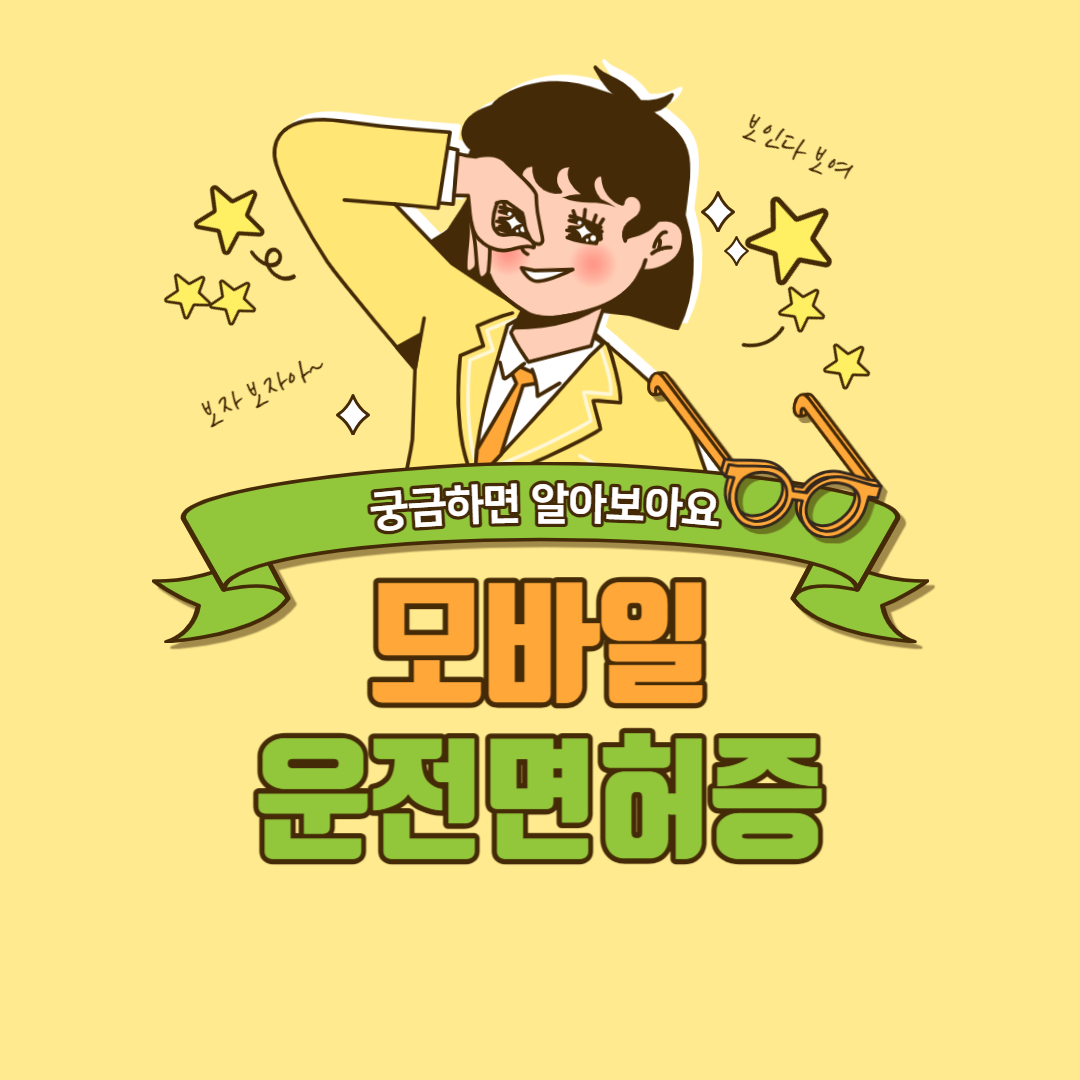 모바일 운전면허증