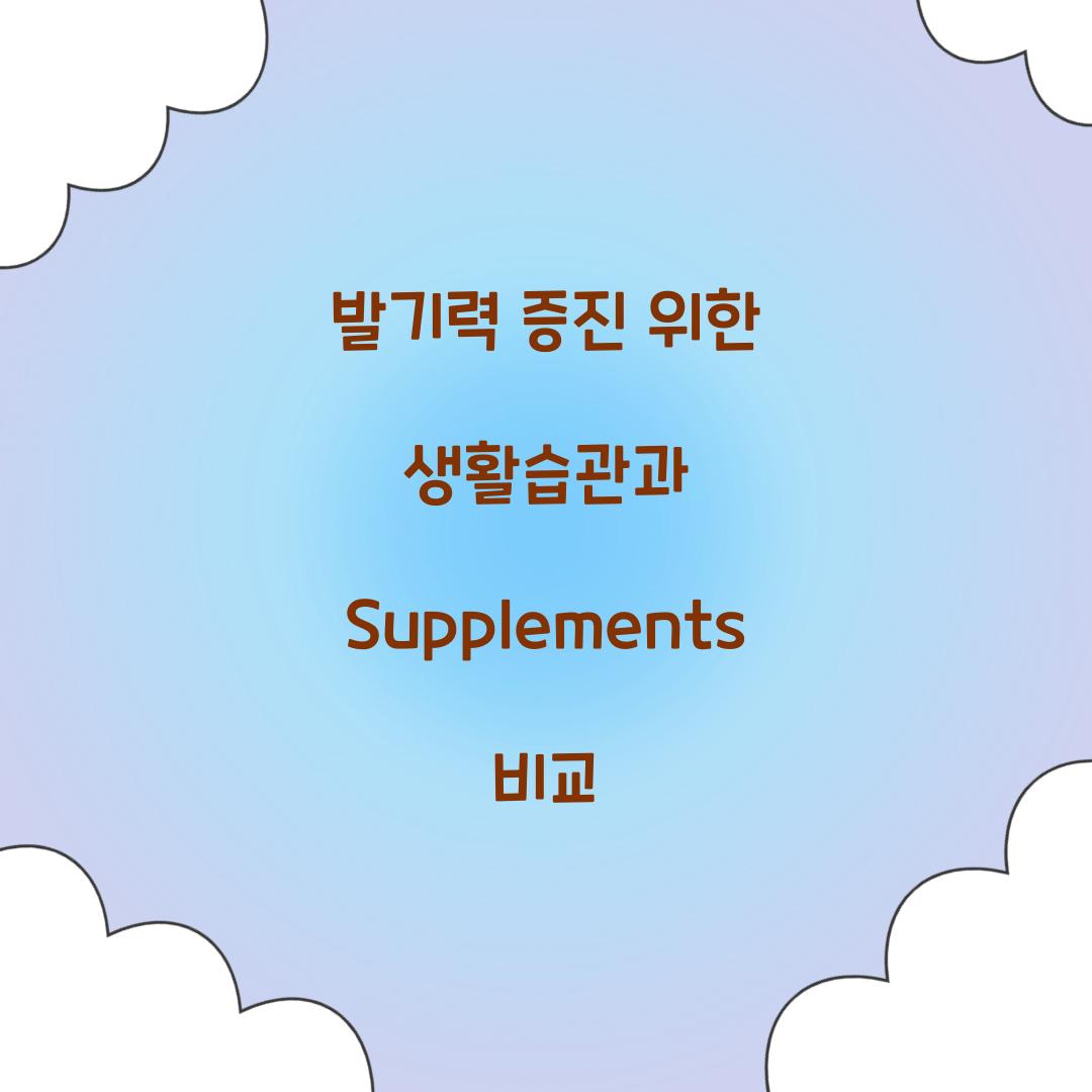발기력 증진