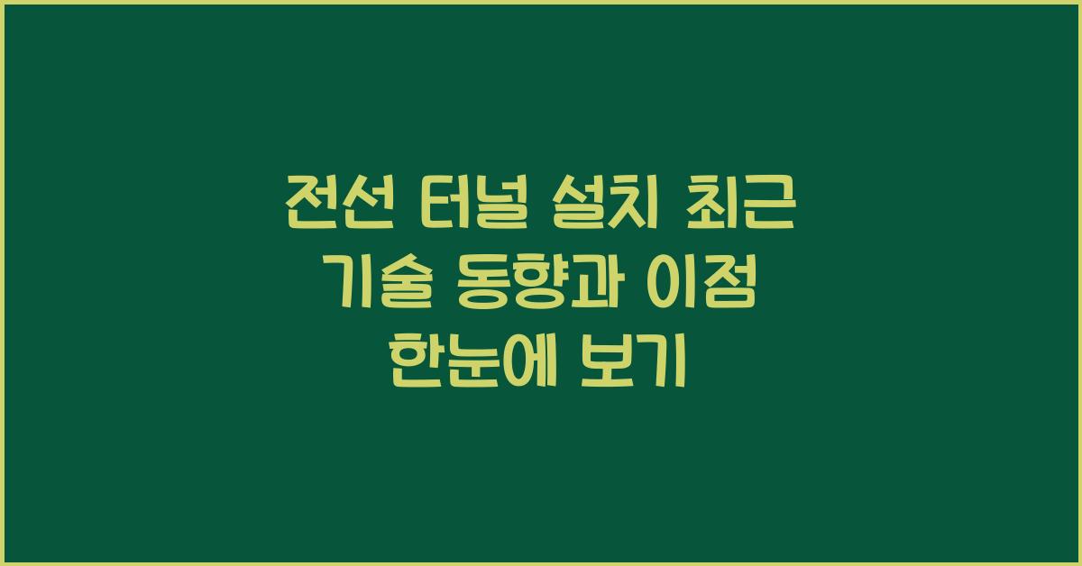 전선 터널 설치