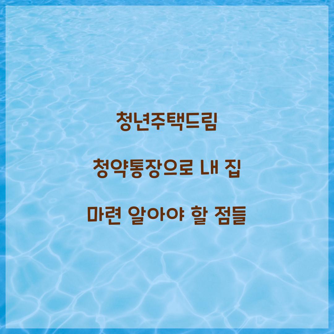 청년주택드림 청약통장