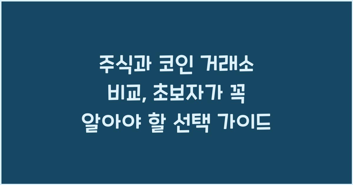 주식과 코인 거래소 비교: 초보자를 위한 최적의 선택 가이드