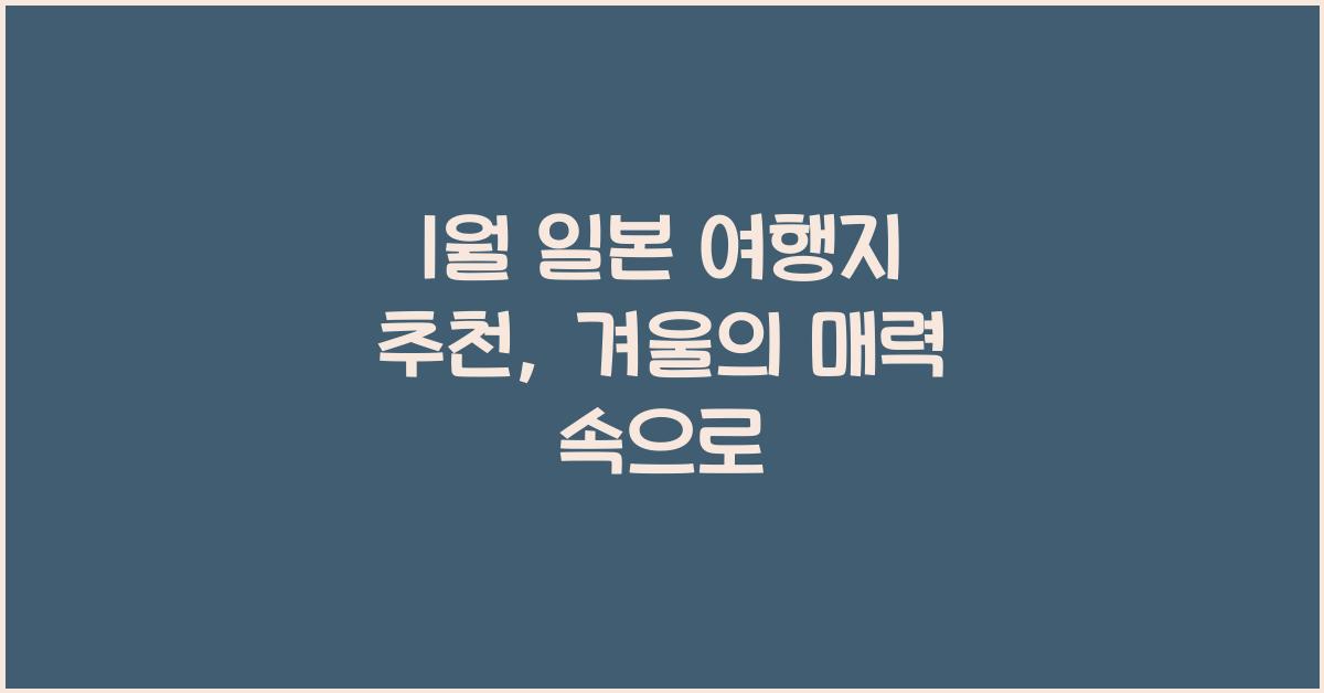 1월 일본 여행지 추천