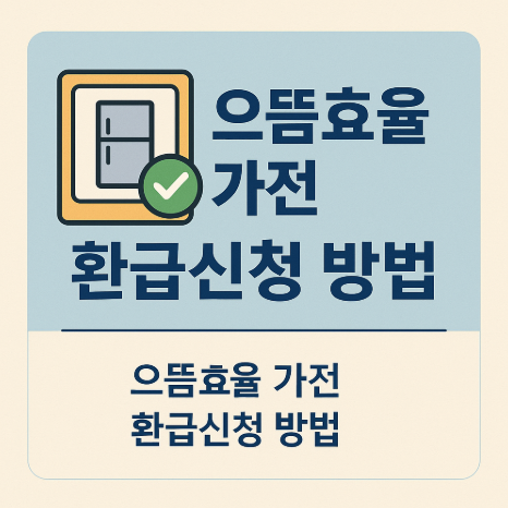 으뜸효율 가전 환급신청 방법