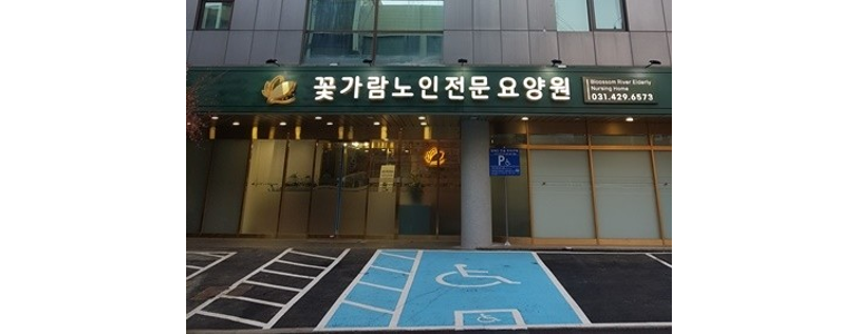 군포시 요양원