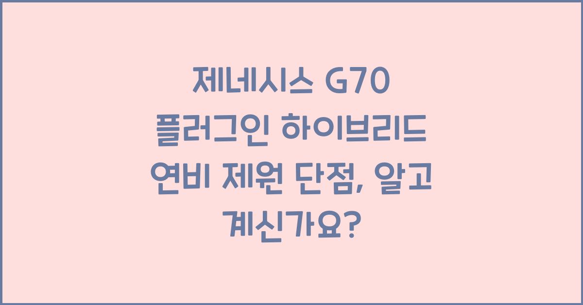 제네시스 G70 플러그인 하이브리드 연비 제원 단점