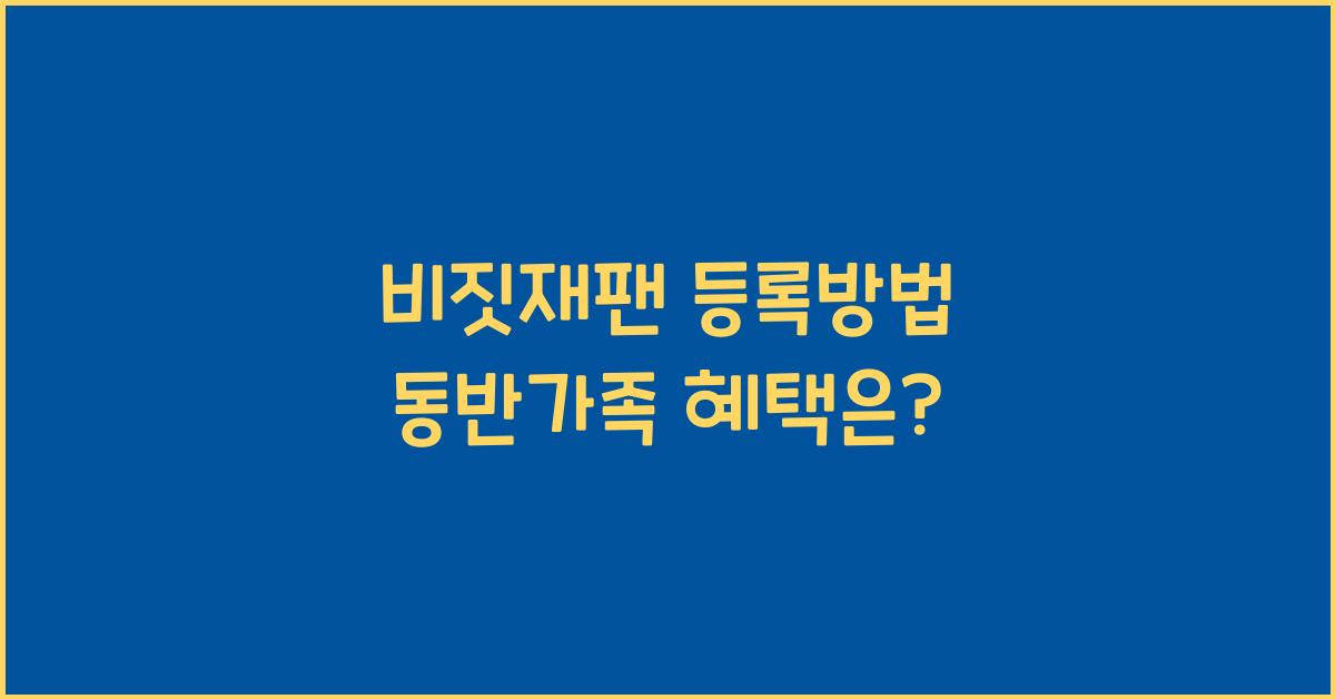 비짓재팬 등록방법 동반가족