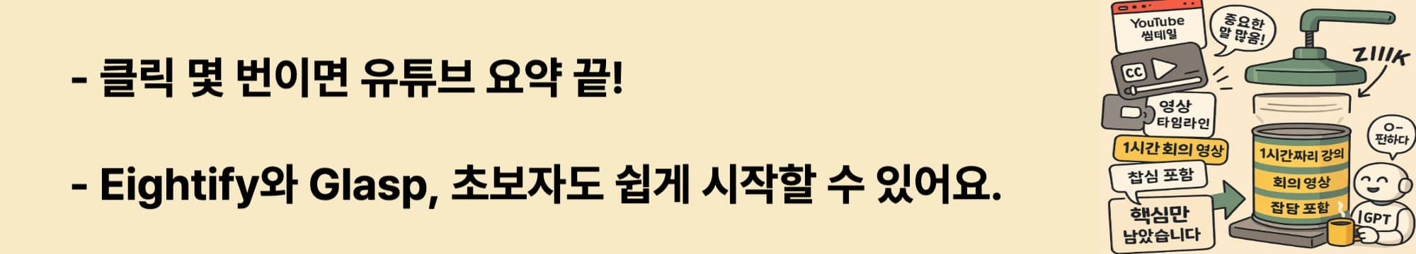 클릭 몇 번이면 유튜브 요약 끝!
Eightify와 Glasp, 초보자도 쉽게 시작할 수 있어요..