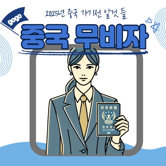 중국무비자