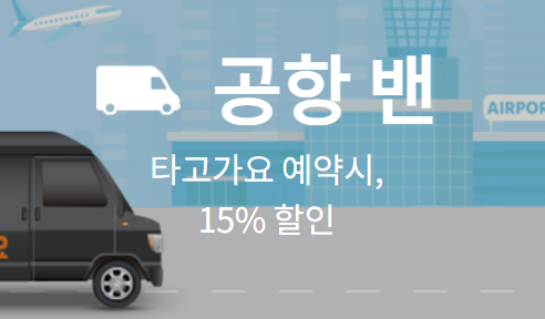 공항밴할인혜택
