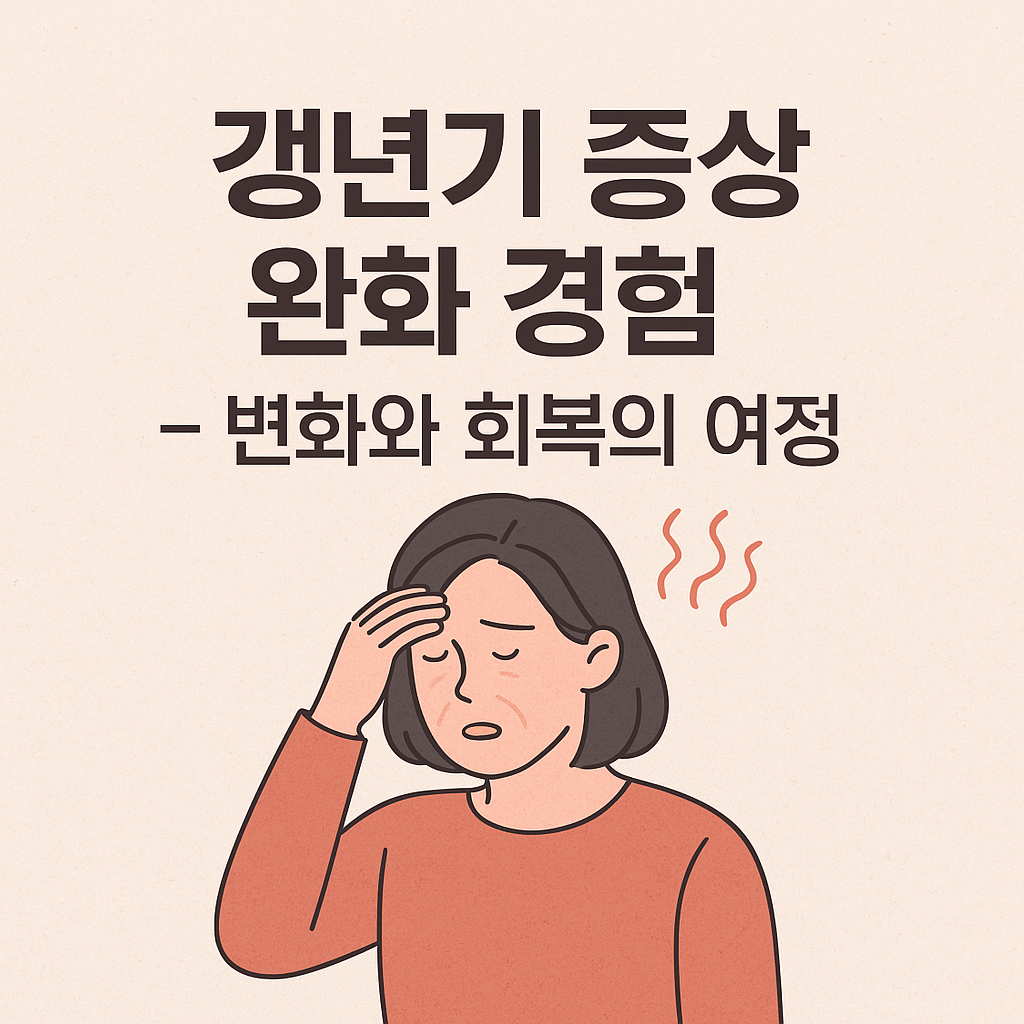 갱년기 증상 완화 경험