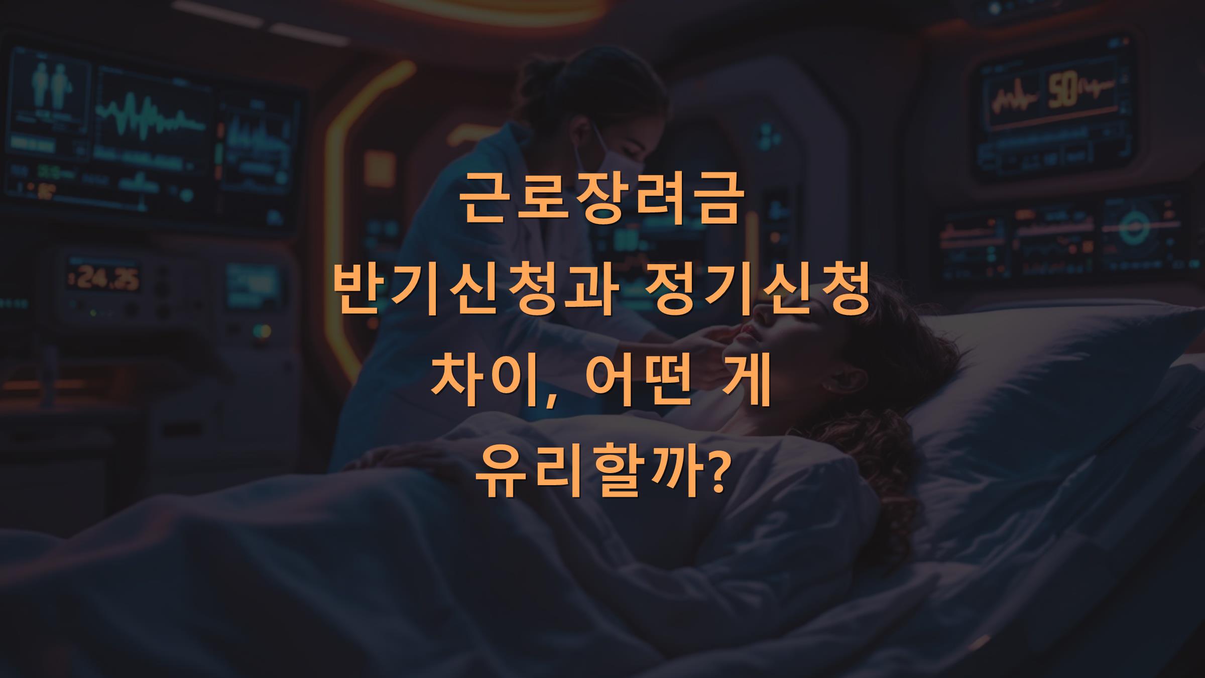 근로장려금 반기신청과 정기신청 차이, 어떤 게 유리할까?