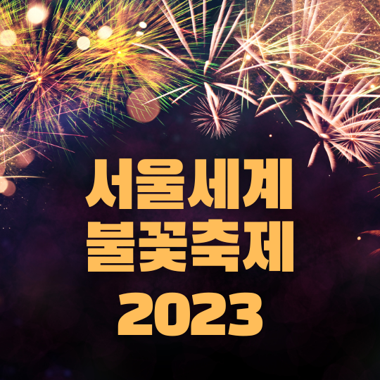 서울세계불꽃축제2023