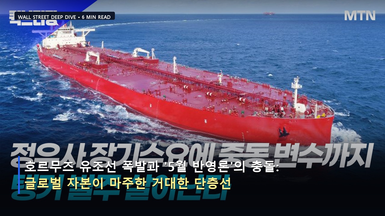 호르무즈 유조선 폭발과 '5월 반영론'의 충돌: 글로벌 자본이 마주한 거대한 단층선