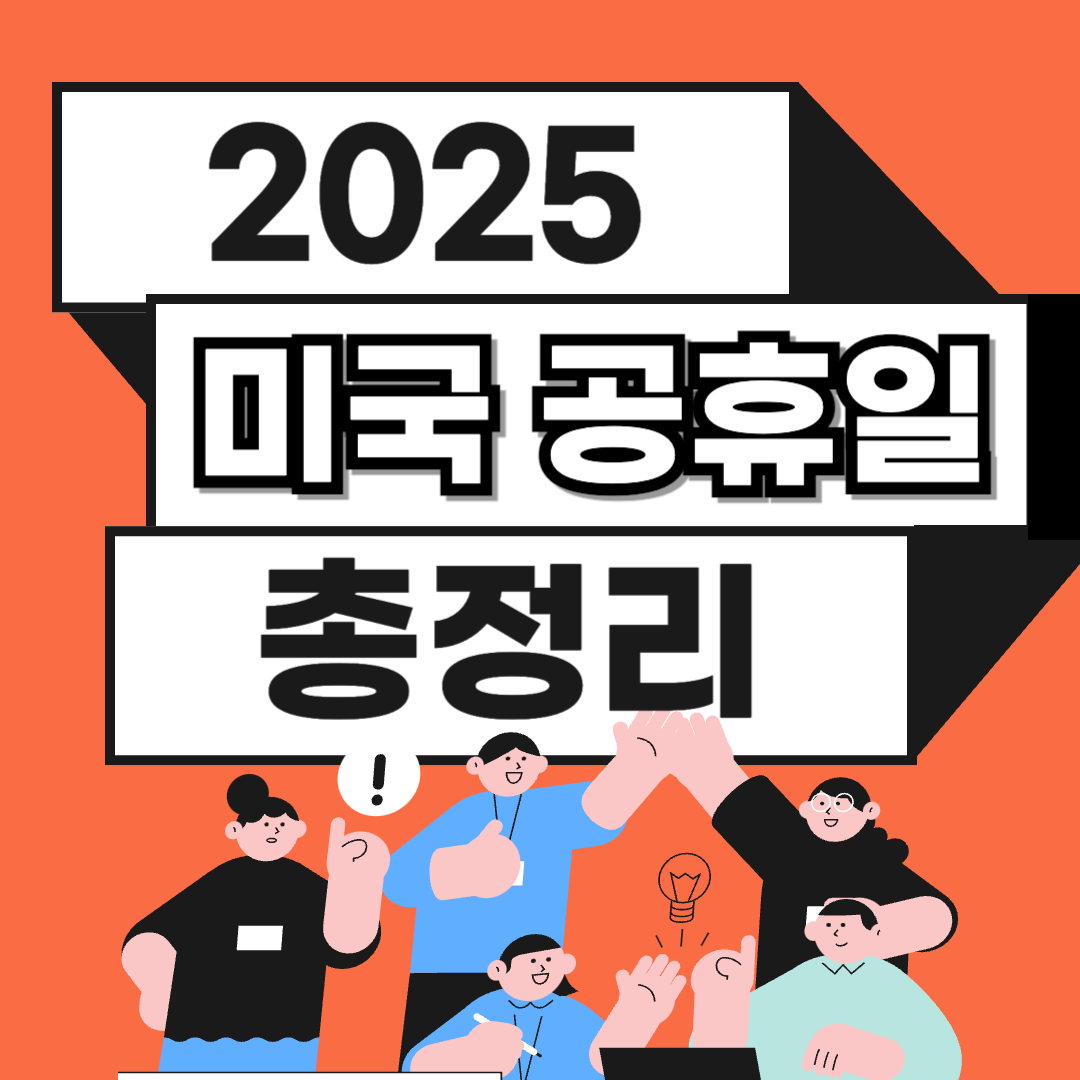 2025년 미국 공휴일