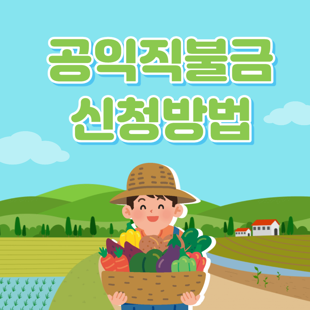 2024년 공익직불금