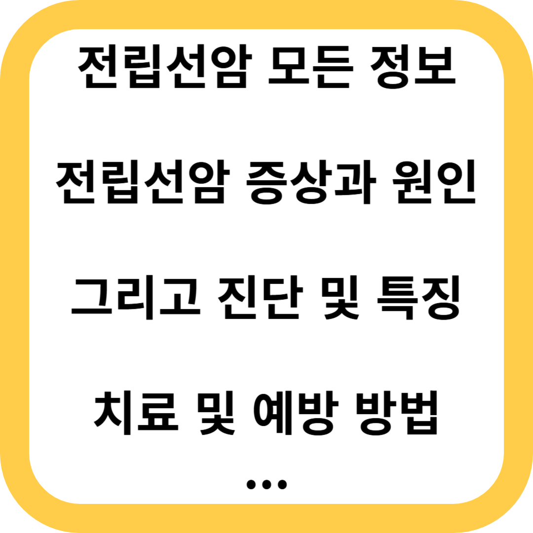 전립선암