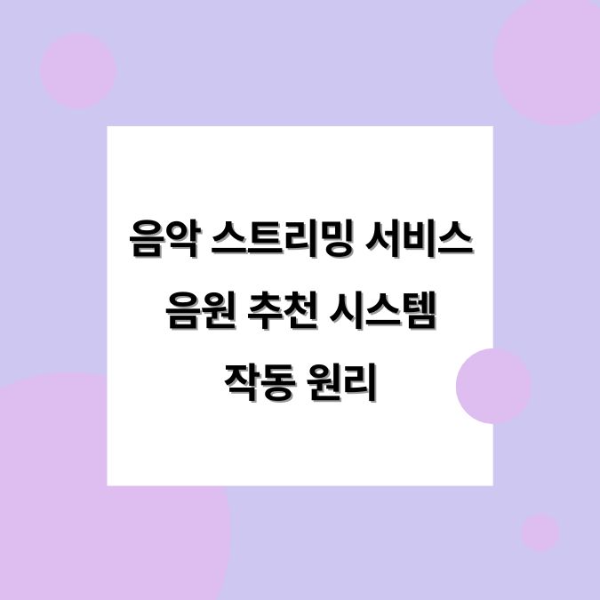음악 스트리밍 서비스, 음원 추천 시스템 작동 원리