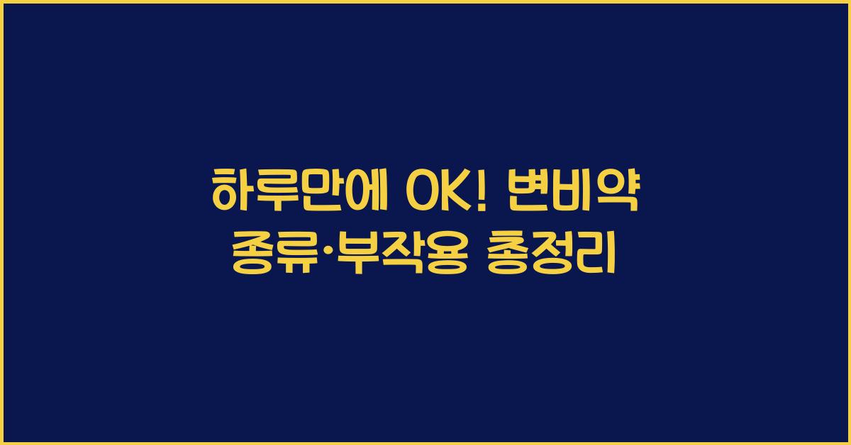 변비약 추천, 종류, 부작용 총정리 썸네일