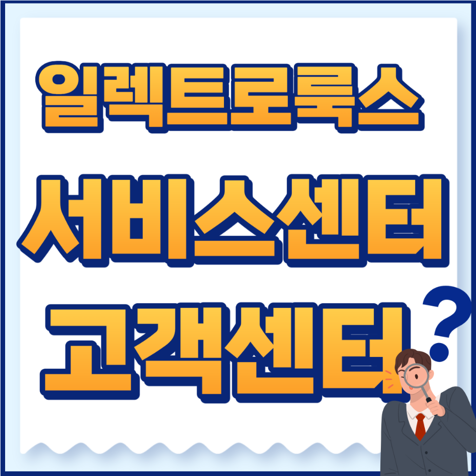 일렉트로룩스