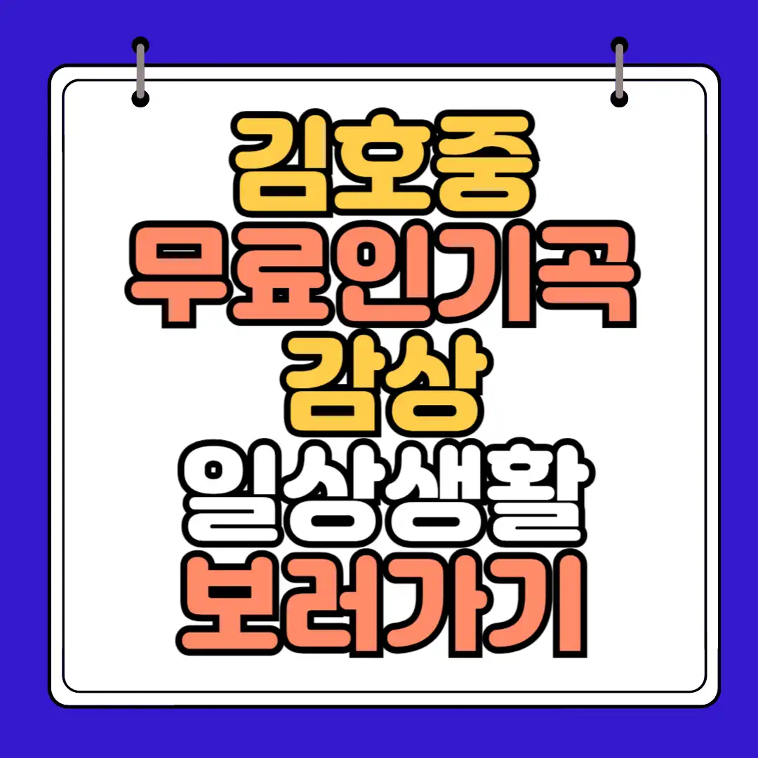 김호중 무료인기곡